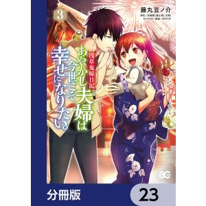 浅草鬼嫁日記 あやかし夫婦は今世こそ幸せになりたい。【分冊版】 23 電子書籍版 / 著者:藤丸豆ノ介 原作:友麻碧 キャラクター原案:あやとき｜ebookjapan