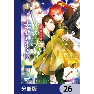 浅草鬼嫁日記 あやかし夫婦は今世こそ幸せになりたい。【分冊版】 26 電子書籍版 / 著者:藤丸豆ノ介 原作:友麻碧 キャラクター原案:あやとき｜ebookjapan