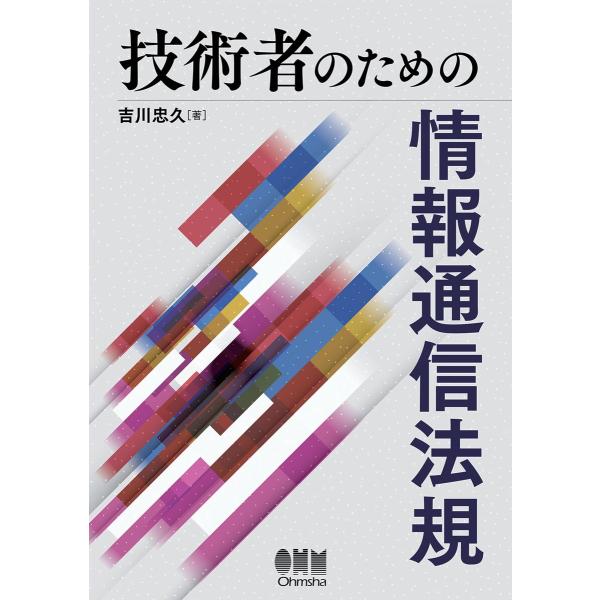 技術者のための 情報通信法規 電子書籍版 / 著:吉川忠久