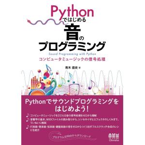 Pythonではじめる音のプログラミング ―コンピュータミュージックの信号処理― 電子書籍版 / 著:青木直史｜ebookjapan