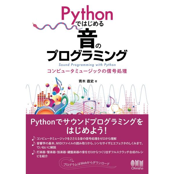 Pythonではじめる音のプログラミング ―コンピュータミュージックの信号処理― 電子書籍版 / 著...