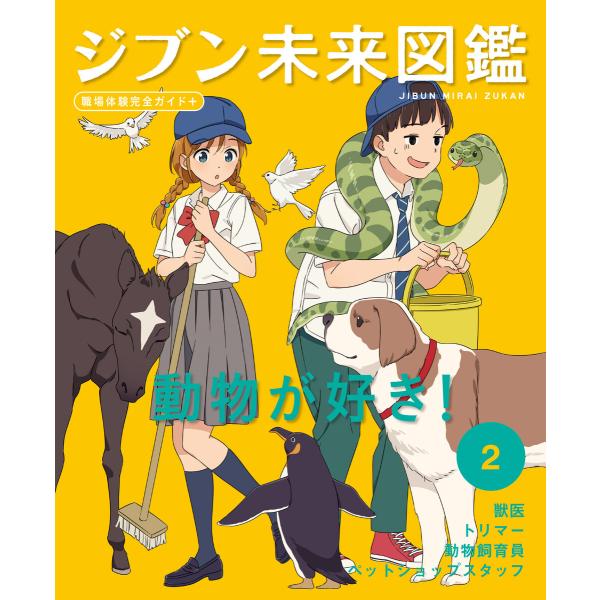 動物が好き!2 ジブン未来図鑑 職場体験完全ガイド+ 電子書籍版 / 編:ポプラ社