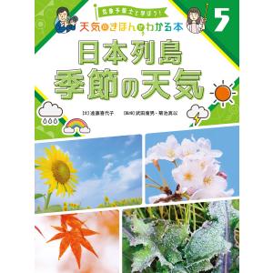 気象予報士と学ぼう! 天気のきほんがわかる本 日本列島 季節の天気 電子書籍版 / 文:遠藤喜代子 監修:武田康男 監修:菊池真以