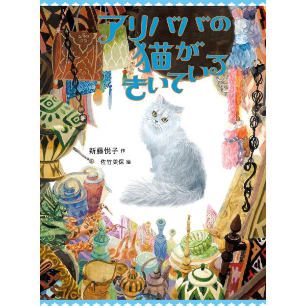 アリババの猫がきいている 電子書籍版 / 作:新藤悦子 絵:佐竹美保