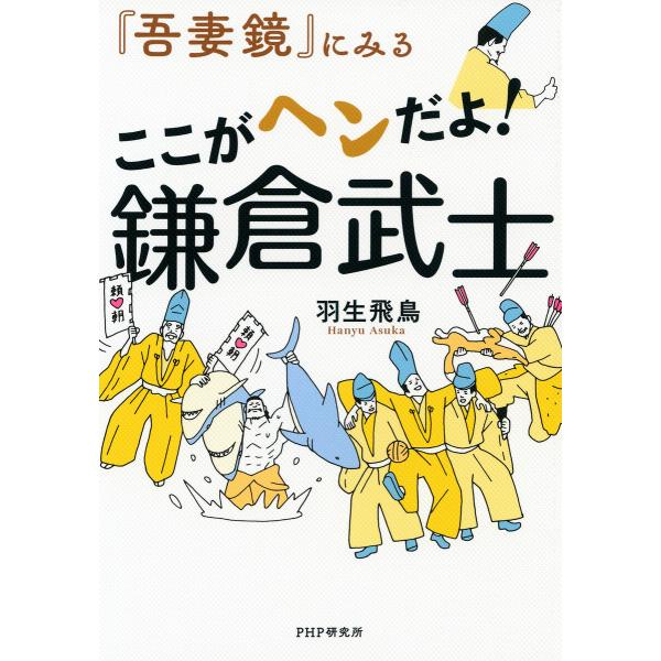 『吾妻鏡』にみる ここがヘンだよ! 鎌倉武士 電子書籍版 / 羽生飛鳥(著)