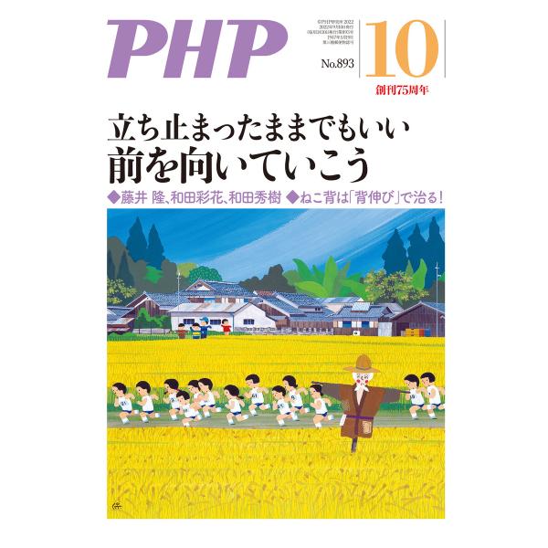 月刊誌PHP 2022年10月号 電子書籍版 / PHP編集部(編)