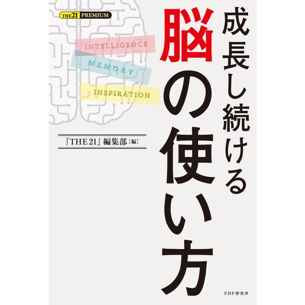 成長し続ける 脳の使い方 電子書籍版 / 『THE21』編集部(編)