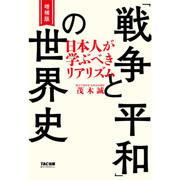 増補版 「戦争と平和」の世界史(TAC出版) 電子書籍版 / 茂木誠(著)
