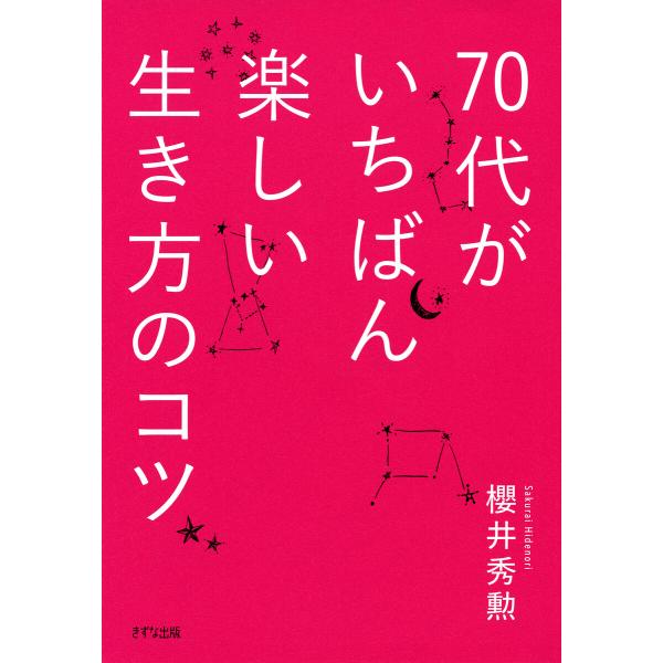 70代がいちばん楽しい生き方のコツ(きずな出版) 電子書籍版 / 櫻井秀勲(著)