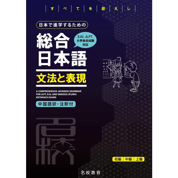 日本で進学するための総合日本語 文法と表現――名校志向塾留学生大学受験叢書(名校教育グループ) 電子...