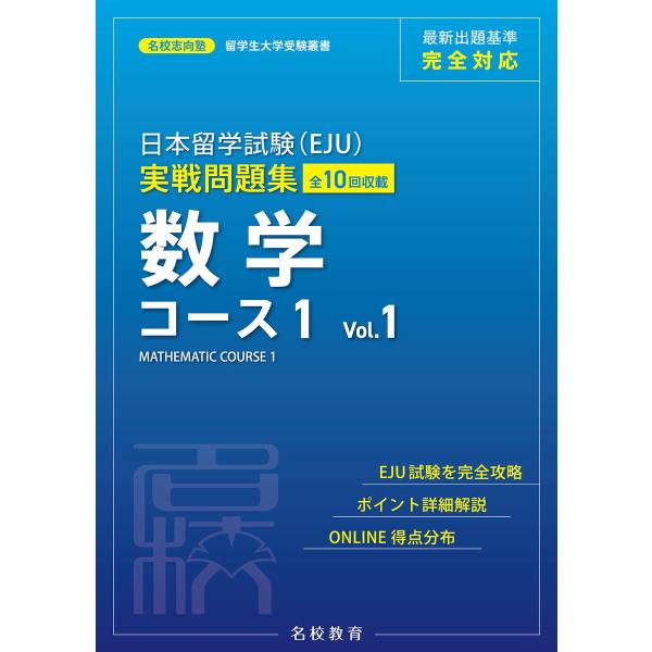 日本留学試験(EJU)実戦問題集 数学 コース1 Vol.1――名校志向塾留学生大学受験叢書(名校教...