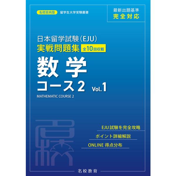 日本留学試験(EJU)実戦問題集 数学 コース2 Vol.1――名校志向塾留学生大学受験叢書(名校教...