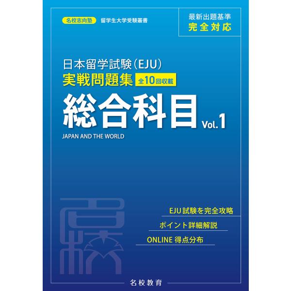 日本留学試験(EJU)実戦問題集 総合科目 Vol.1――名校志向塾留学生大学受験叢書(名校教育グル...