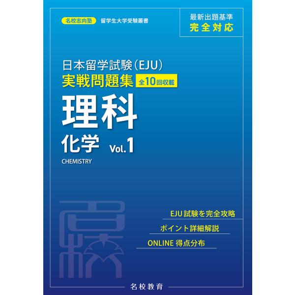 日本留学試験(EJU)実戦問題集 理科 化学 Vol.1――名校志向塾留学生大学受験叢書(名校教育グ...