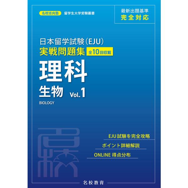 日本留学試験(EJU)実戦問題集 理科 生物 Vol.1――名校志向塾留学生大学受験叢書(名校教育グ...
