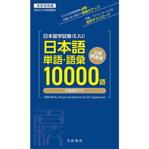 日本留学試験(EJU)単語・語彙10000語――名校志向塾留学生大学受験叢書(名校教育グループ) 電...