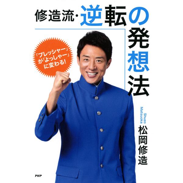 「プレッシャー」が「よっしゃー」に変わる! 修造流・逆転の発想法 電子書籍版 / 松岡修造(著)