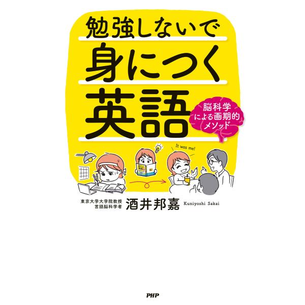 勉強しないで身につく英語 電子書籍版 / 酒井邦嘉(著)