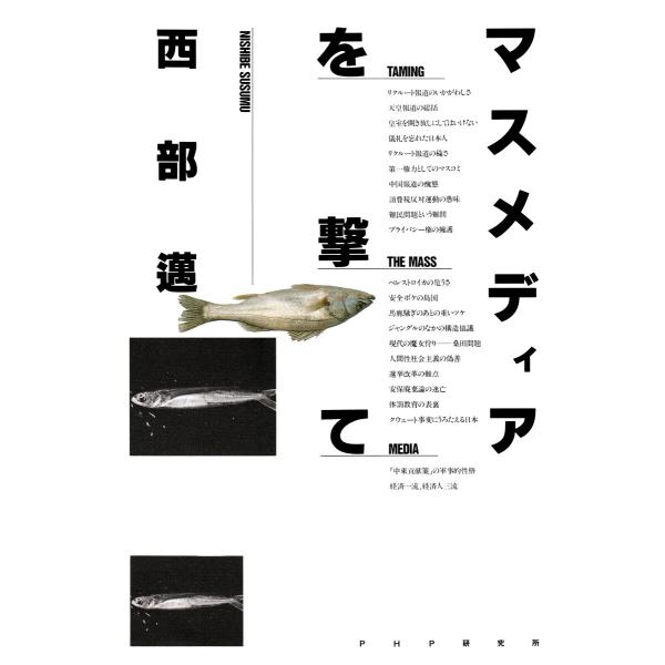 マスメディアを撃て 電子書籍版 / 西部邁(著)