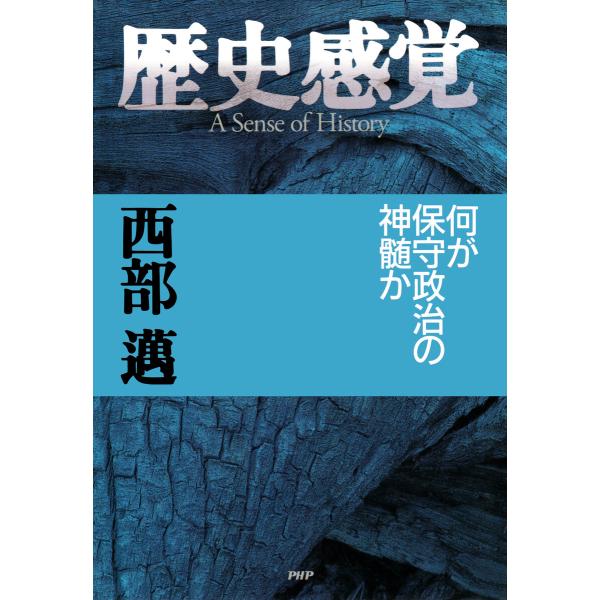 歴史感覚 電子書籍版 / 西部邁(著)