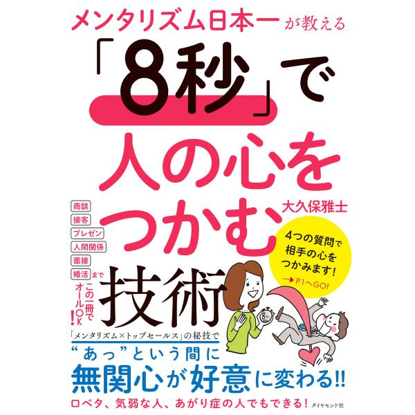 「8秒」で人の心をつかむ技術 電子書籍版 / 大久保雅士