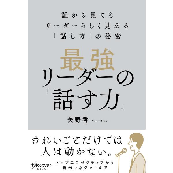 最強リーダーの「話す力」誰から見てもリーダーらしく見える「話し方」の秘密 電子書籍版 / 矢野香(著...