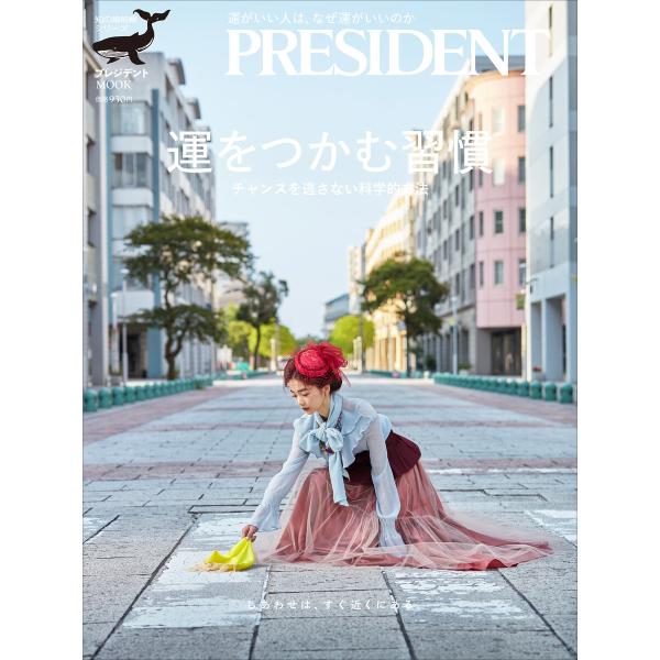 運をつかむ習慣 チャンスを逃さない科学的方法 電子書籍版 / プレジデント社(編)