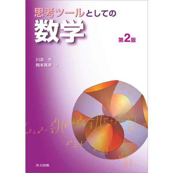 思考ツールとしての数学 第2版 電子書籍版 / 川添充/岡本真彦