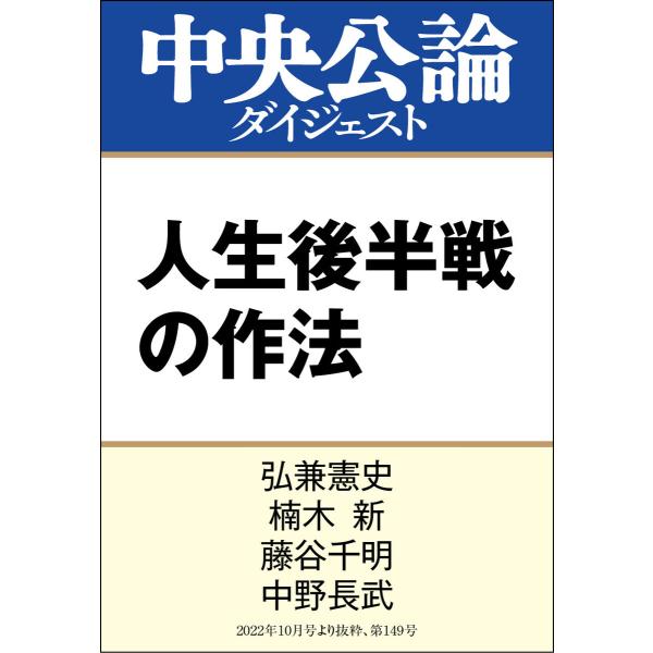 人生後半戦の作法 電子書籍版 / 弘兼憲史 著/楠木新 著/藤谷千明 著/中野長武 著