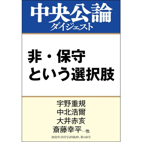 非・保守という選択肢 電子書籍版