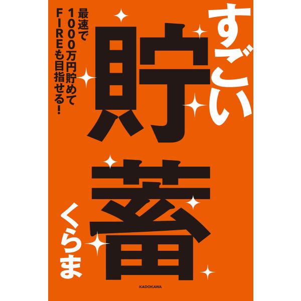 すごい貯蓄 最速で1000万円貯めてFIREも目指せる! 電子書籍版 / 著者:くらま