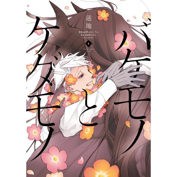 バケモノとケダモノ(4) 電子書籍版 / 著者:蓮地