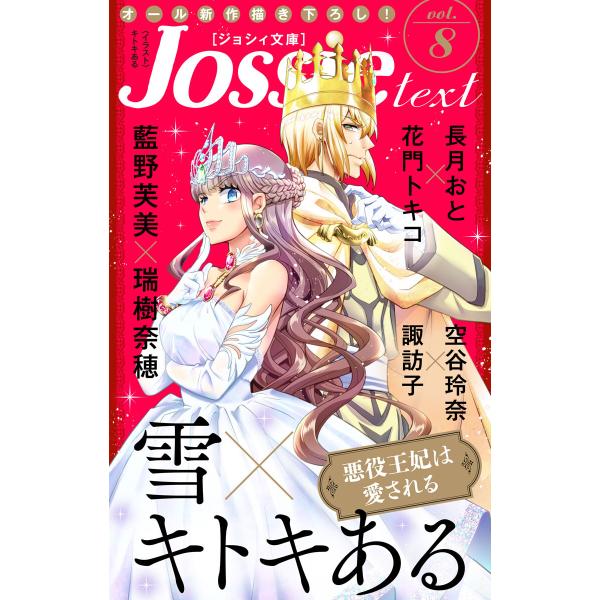 ジョシィ文庫 Vol.8 電子書籍版