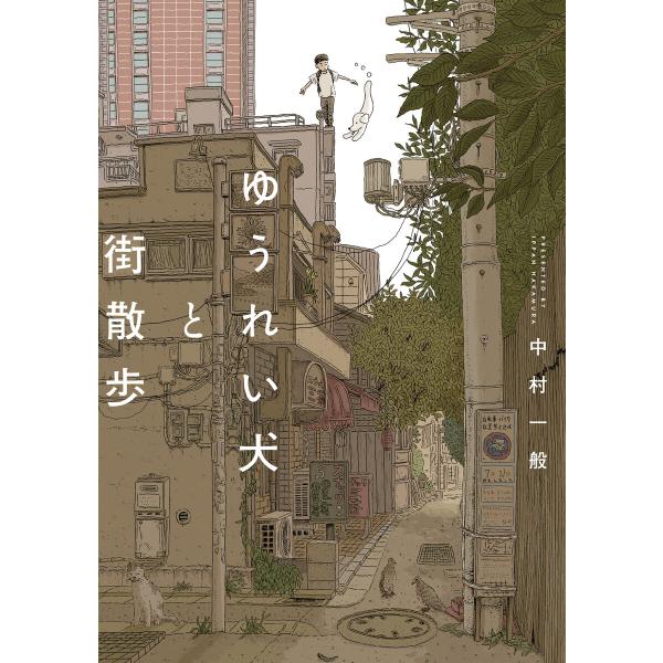 ゆうれい犬と街散歩 電子書籍版 / 中村一般