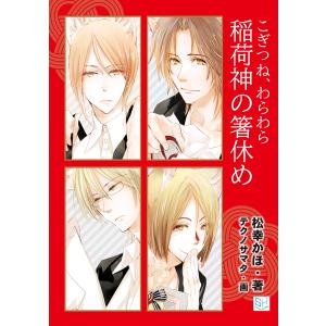 こぎつね、わらわら 稲荷神の箸休め〜社畜女子★モーニングルーティーン〜 電子書籍版 / 松幸かほ/テクノサマタ｜ebookjapan