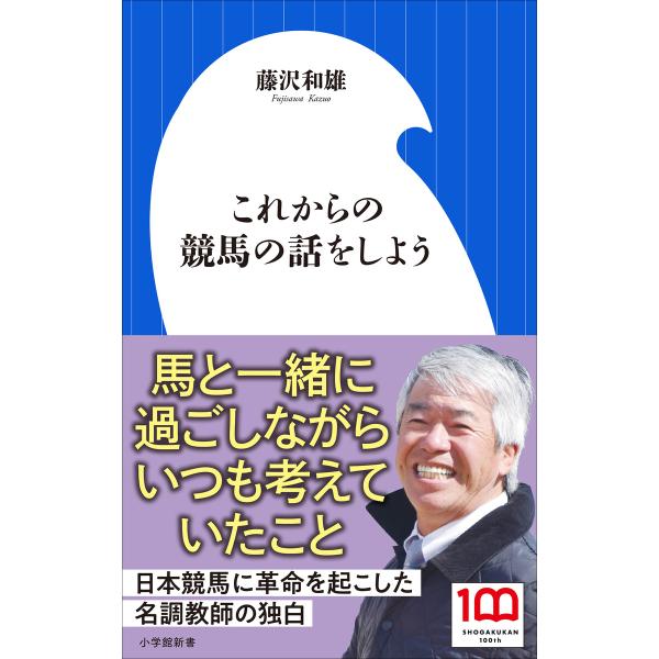 これからの競馬の話をしよう(小学館新書) 電子書籍版 / 藤沢和雄