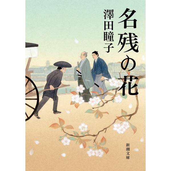 名残の花(新潮文庫) 電子書籍版 / 澤田瞳子