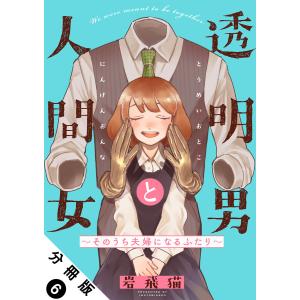 透明男と人間女〜そのうち夫婦になるふたり〜 分冊版 : 6 電子書籍版 / 岩飛猫(著)