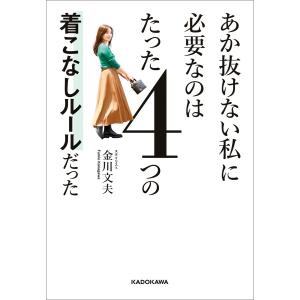 あか抜けない私に必要なのはたった4つの着こなしルールだった 電子書籍版 / 著:金川文夫