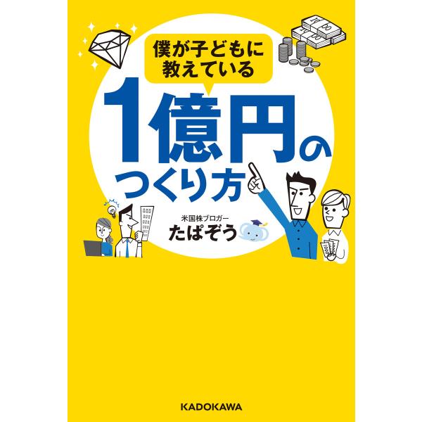 僕が子どもに教えている1億円のつくり方 電子書籍版 / 著者:たぱぞう