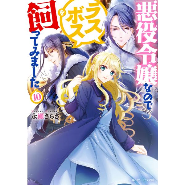 悪役令嬢なのでラスボスを飼ってみました10【電子特典付き】 電子書籍版 / 著者:永瀬さらさ イラス...