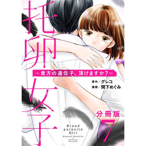 托卵女子〜貴方の遺伝子、頂けますか?〜【分冊版】7 電子書籍版 / 原作:グレコ 漫画:間下めぐみ