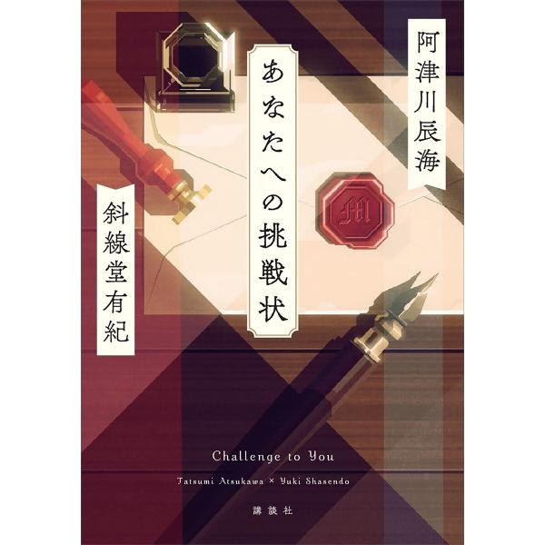 あなたへの挑戦状 電子書籍版 / 阿津川辰海 斜線堂有紀