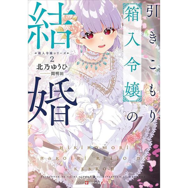 箱入令嬢シリーズ2 引きこもり箱入令嬢の結婚 電子書籍版 / 北乃ゆうひ 間明田(イラスト)