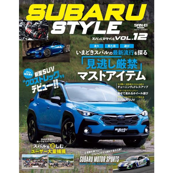 SUBARU STYLE Vol.12 電子書籍版 / SUBARU STYLE編集部
