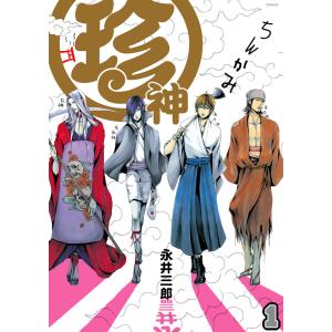 珍神(1) 電子書籍版 / 永井三郎｜ebookjapan