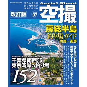 空撮 房総半島釣り場ガイド 内房・南房 改訂版 電子書籍版 / 編集:コスミック出版釣り編集部｜ebookjapan