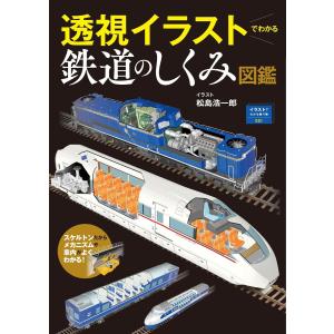 イラストでわかる乗り物001透視イラストでわかる鉄道のしくみ図鑑 電子書籍版 / 著:松島浩一郎｜ebookjapan