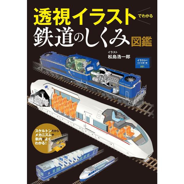 イラストでわかる乗り物001透視イラストでわかる鉄道のしくみ図鑑 電子書籍版 / 著:松島浩一郎