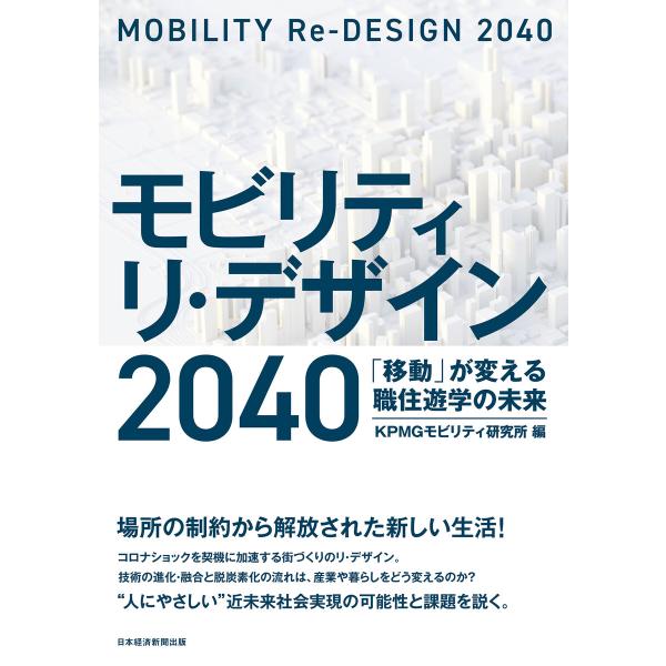 モビリティ リ・デザイン 2040 「移動」が変える職住遊学の未来 電子書籍版 / 編著:KPMGモ...